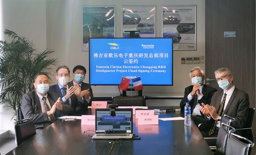 佛吉亞歌樂電子重慶研發(fā)總部落戶兩江新區(qū)，總投入4.5億元強(qiáng)化技術(shù)咨詢與服務(wù)