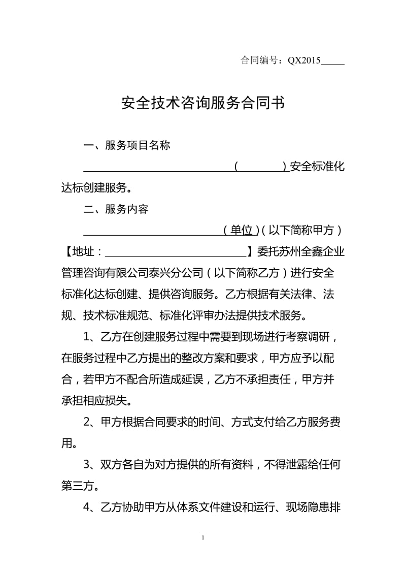 安全技術(shù)咨詢(xún)服務(wù)合同書(shū)