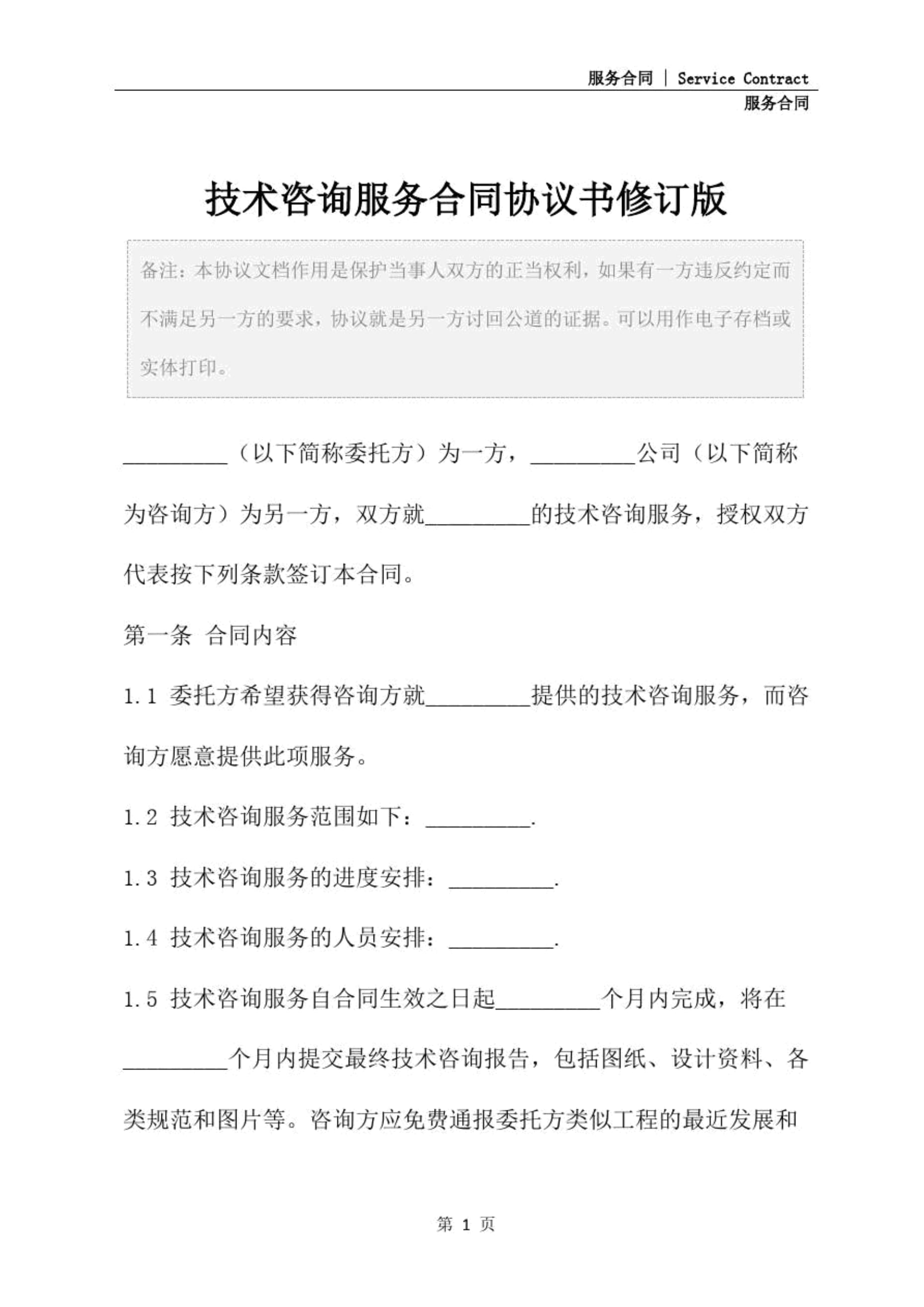 技術(shù)咨詢(xún)與技術(shù)服務(wù)的雙輪驅(qū)動(dòng) 解讀合同協(xié)議書(shū)修訂版的關(guān)鍵要點(diǎn)
